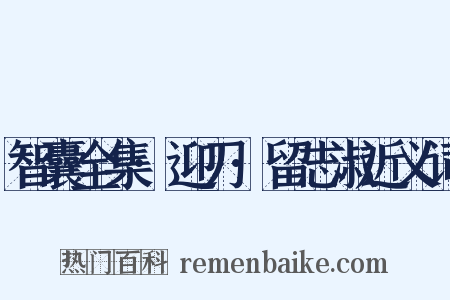 智囊全集·迎刃·留志淑近义词是什么意思的图片